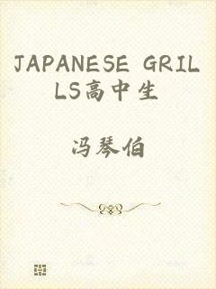 JAPANESE GRILLS高中生